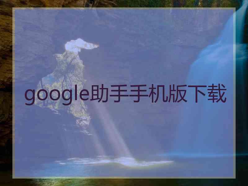 google助手手机版下载