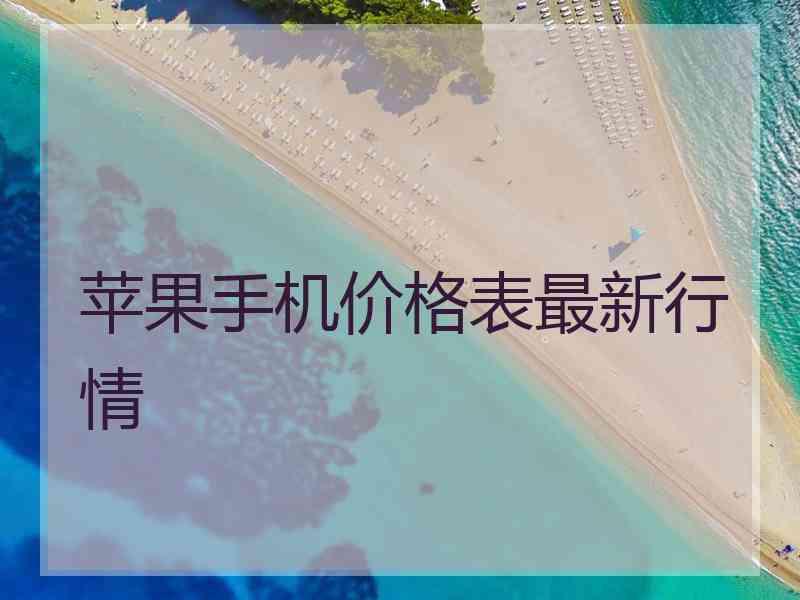 苹果手机价格表最新行情