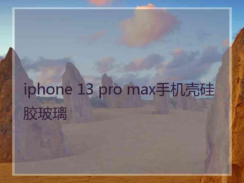 iphone 13 pro max手机壳硅胶玻璃