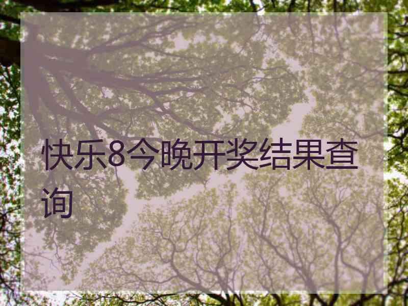 快乐8今晚开奖结果查询