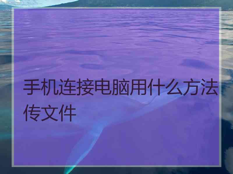 手机连接电脑用什么方法传文件