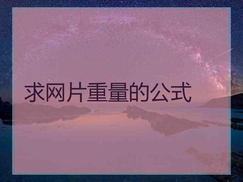 求网片重量的公式