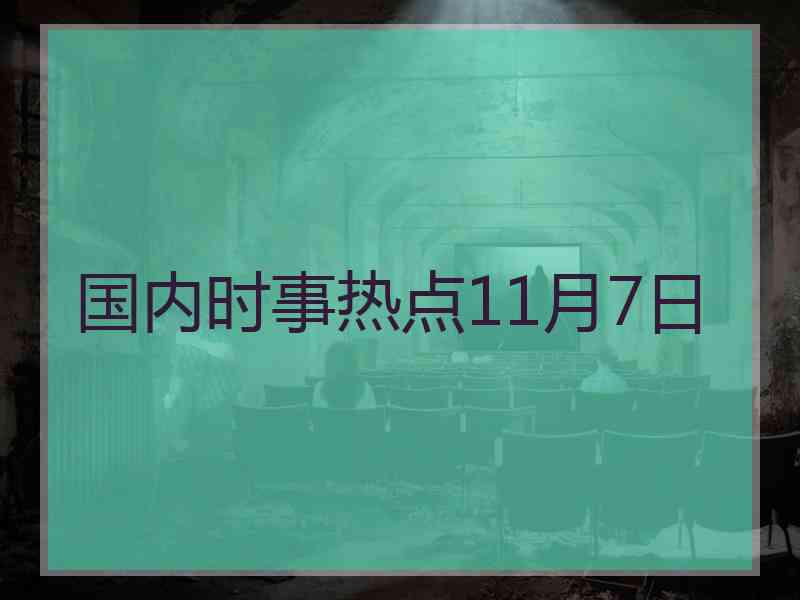 国内时事热点11月7日