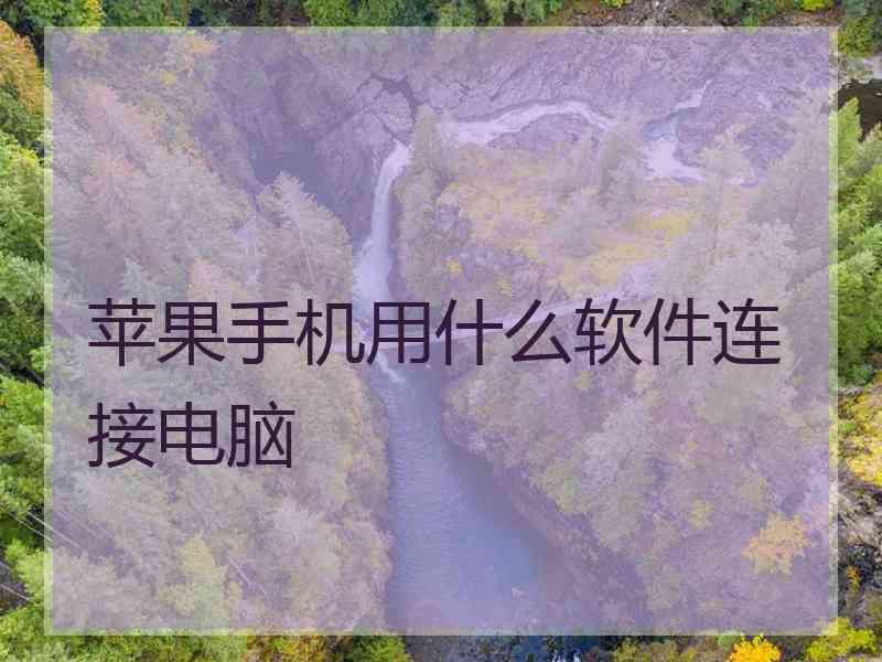 苹果手机用什么软件连接电脑