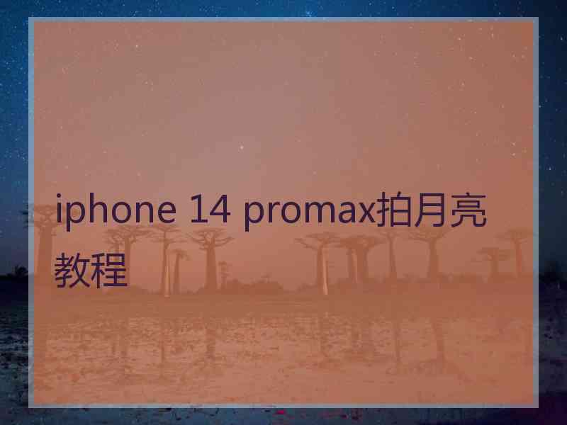 iphone 14 promax拍月亮教程