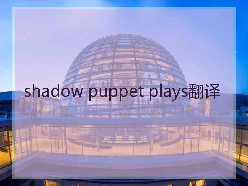 shadow puppet plays翻译