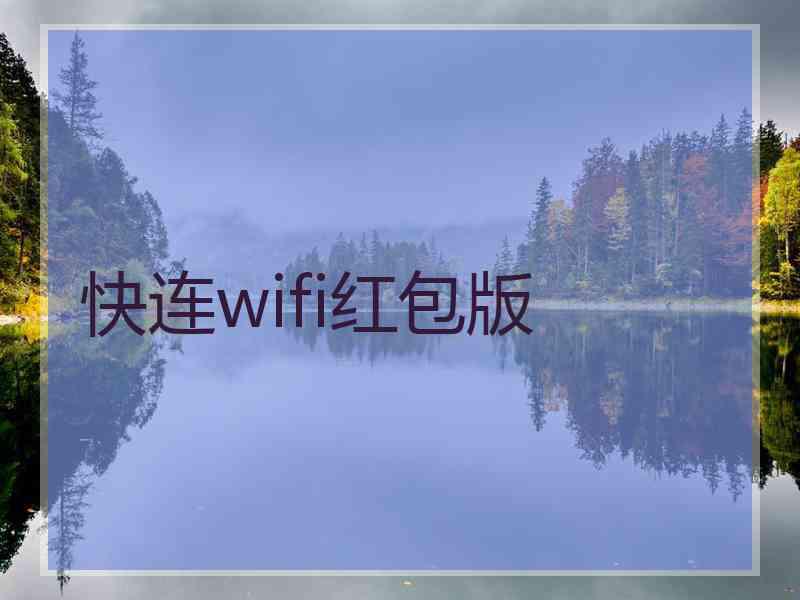 快连wifi红包版