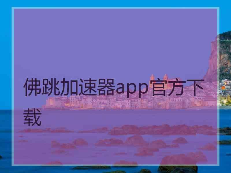 佛跳加速器app官方下载