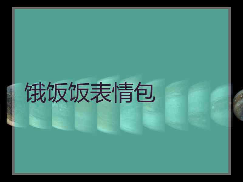 饿饭饭表情包