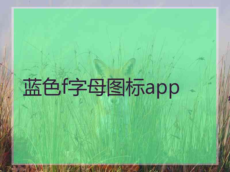 蓝色f字母图标app