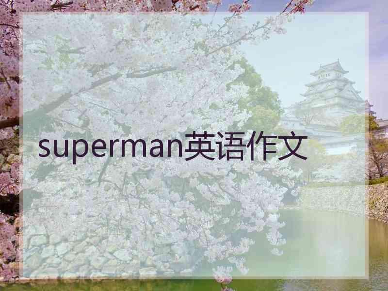 superman英语作文