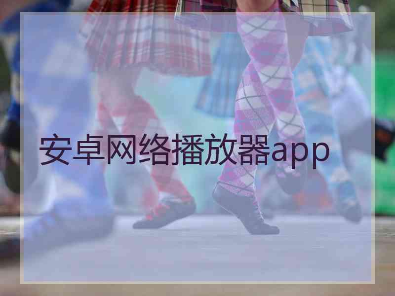 安卓网络播放器app