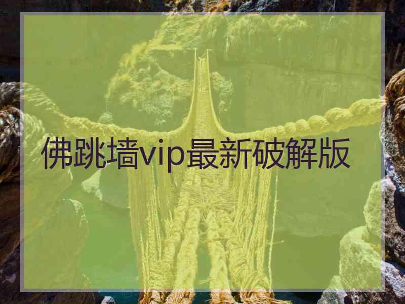 佛跳墙vip最新破解版