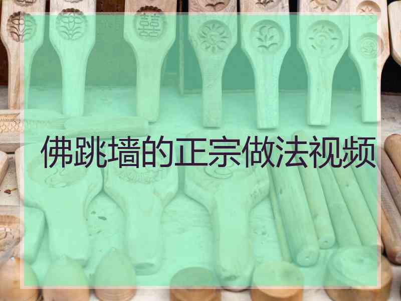 佛跳墙的正宗做法视频