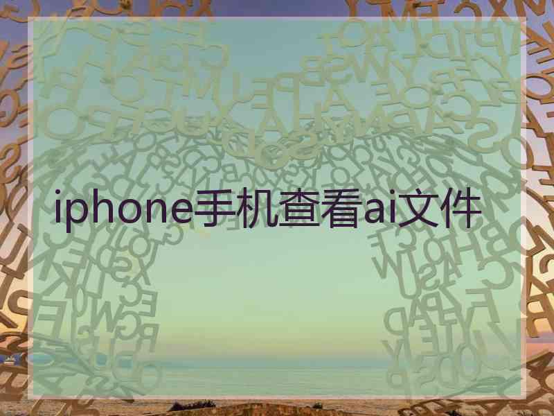 iphone手机查看ai文件