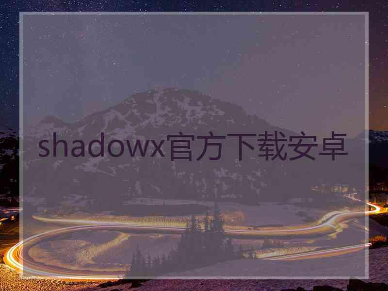 shadowx官方下载安卓