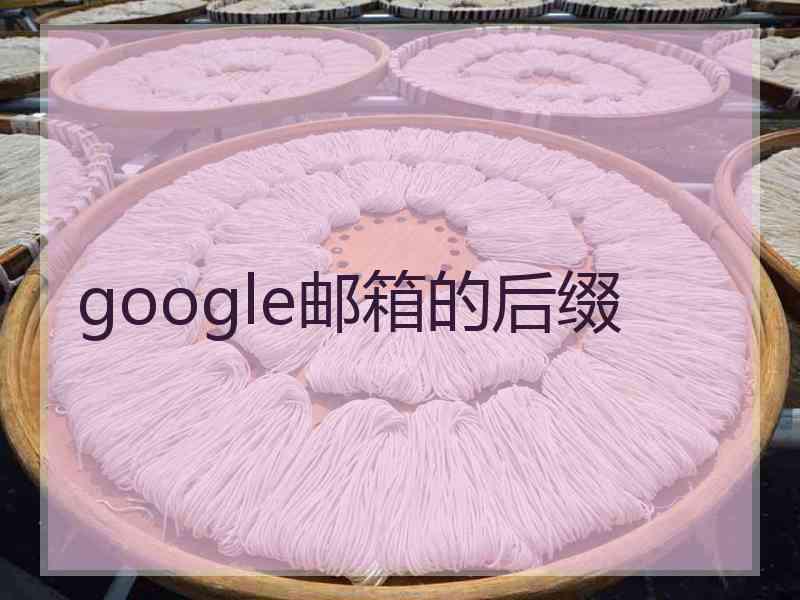 google邮箱的后缀