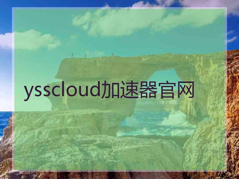 ysscloud加速器官网