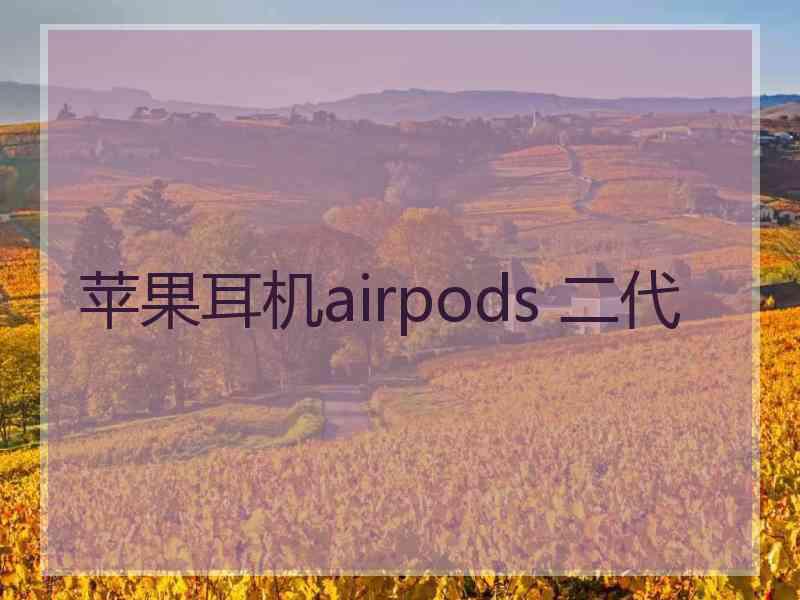 苹果耳机airpods 二代