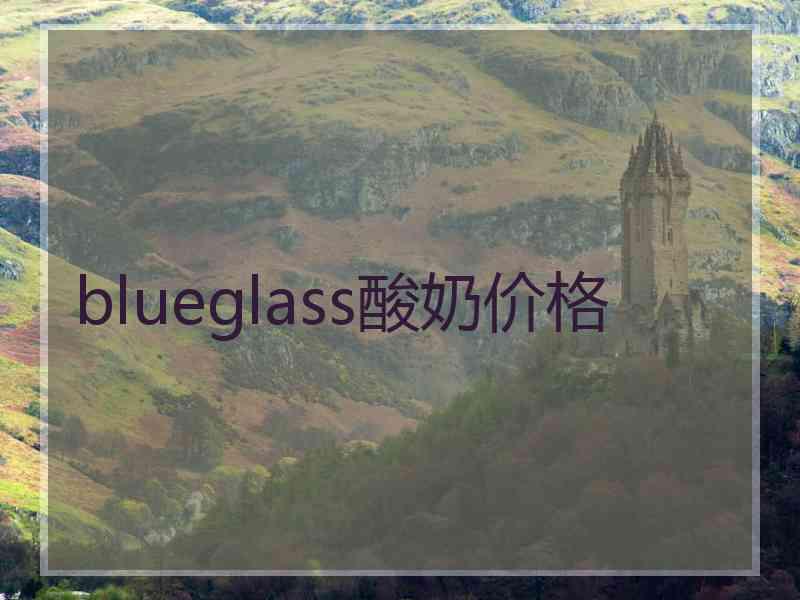 blueglass酸奶价格