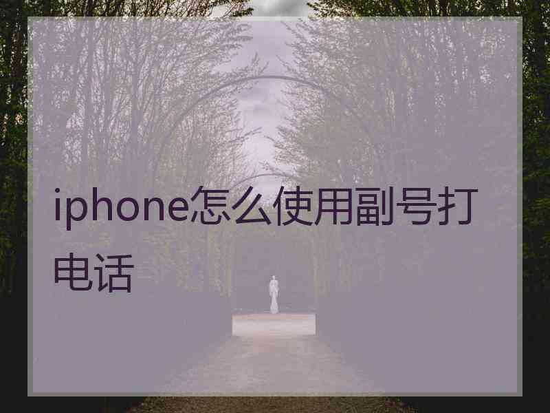 iphone怎么使用副号打电话