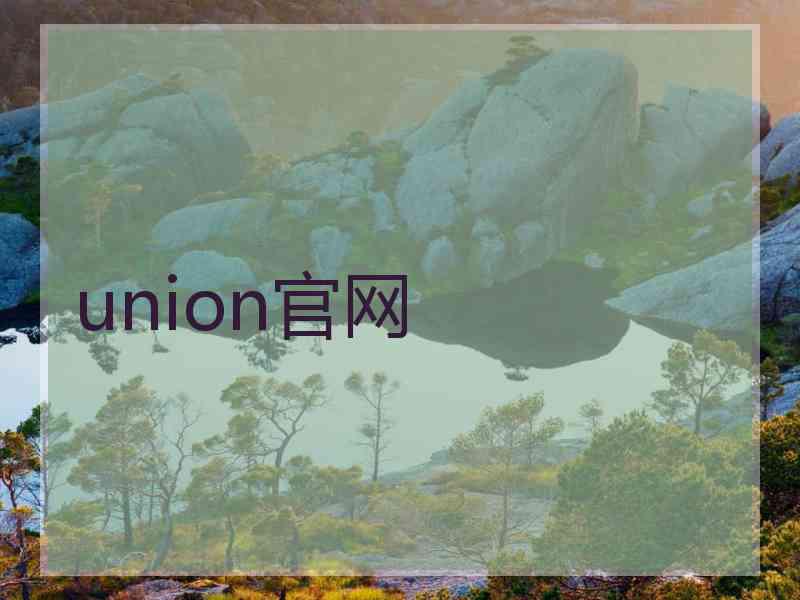 union官网