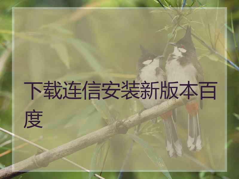 下载连信安装新版本百度