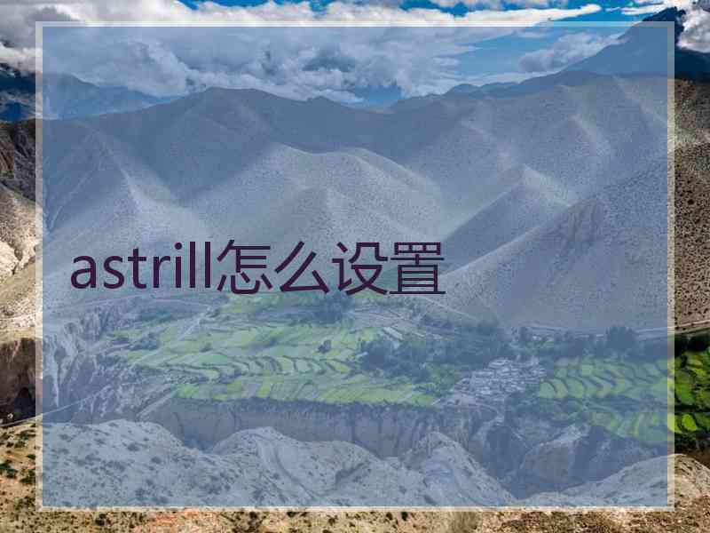 astrill怎么设置