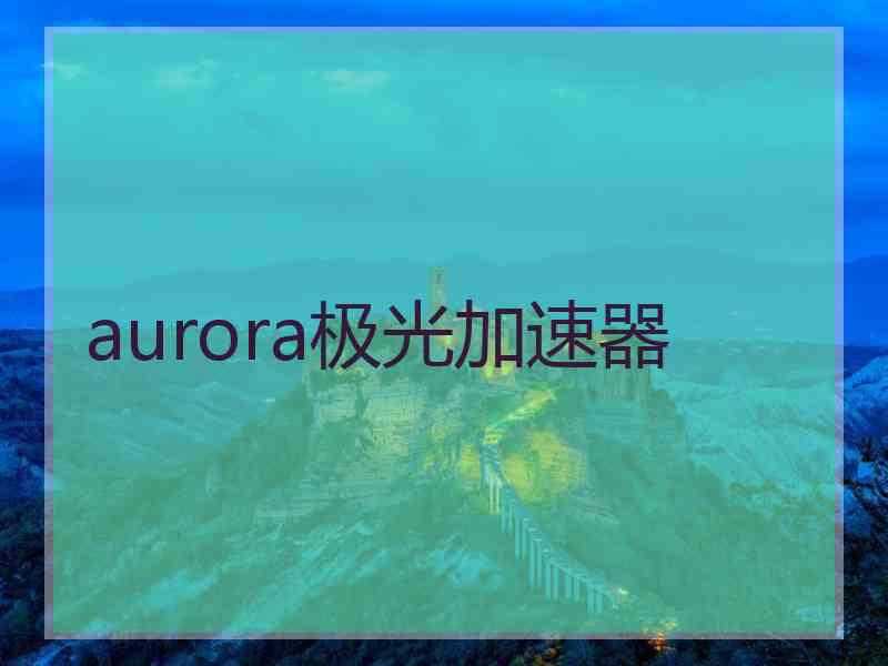 aurora极光加速器