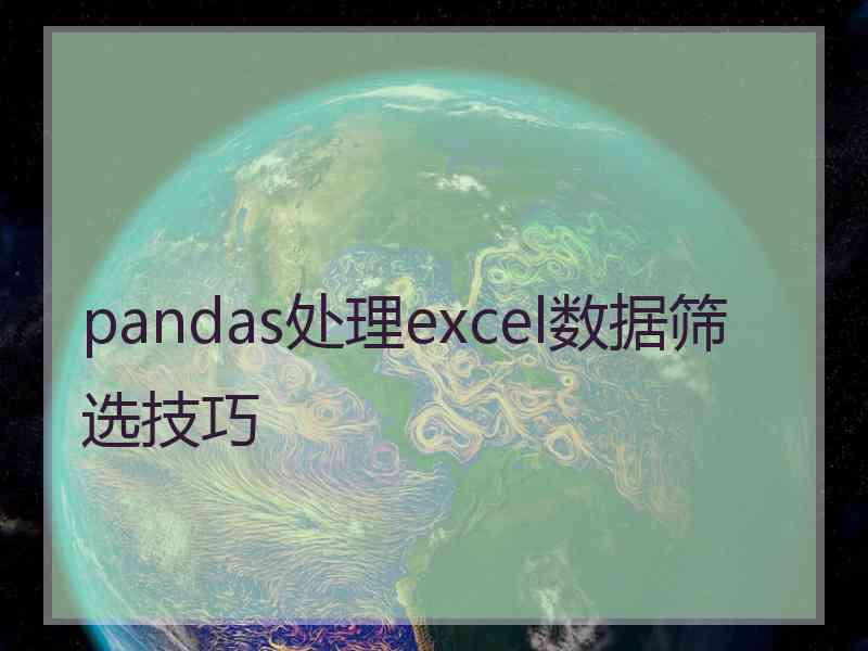 pandas处理excel数据筛选技巧