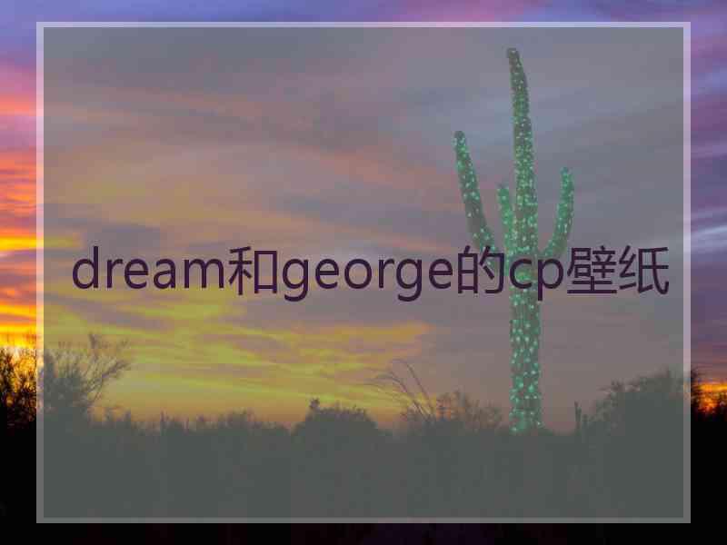 dream和george的cp壁纸