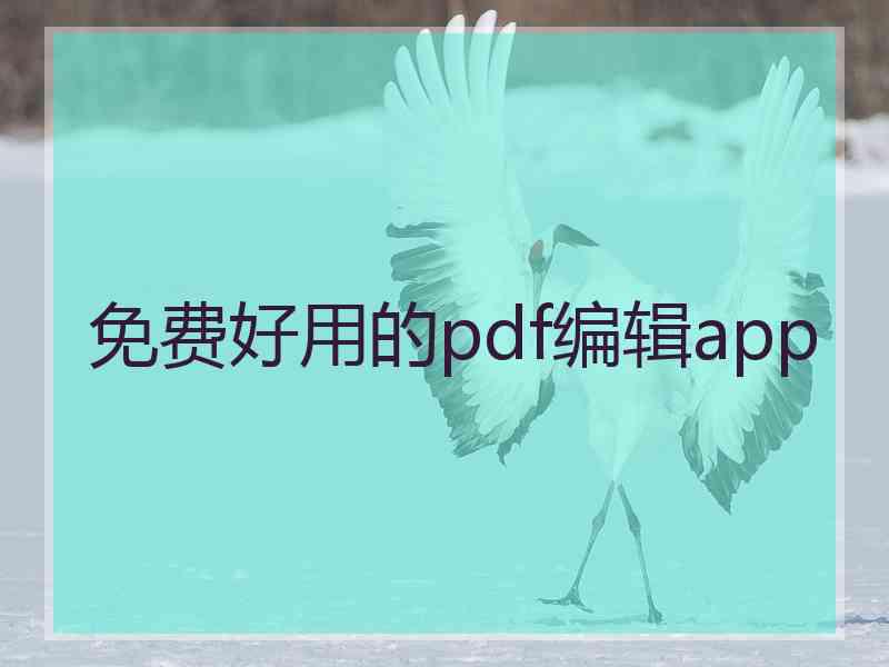 免费好用的pdf编辑app