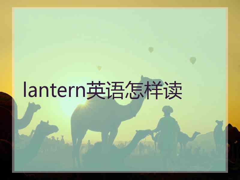 lantern英语怎样读