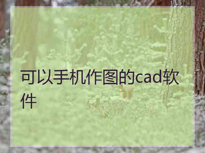 可以手机作图的cad软件