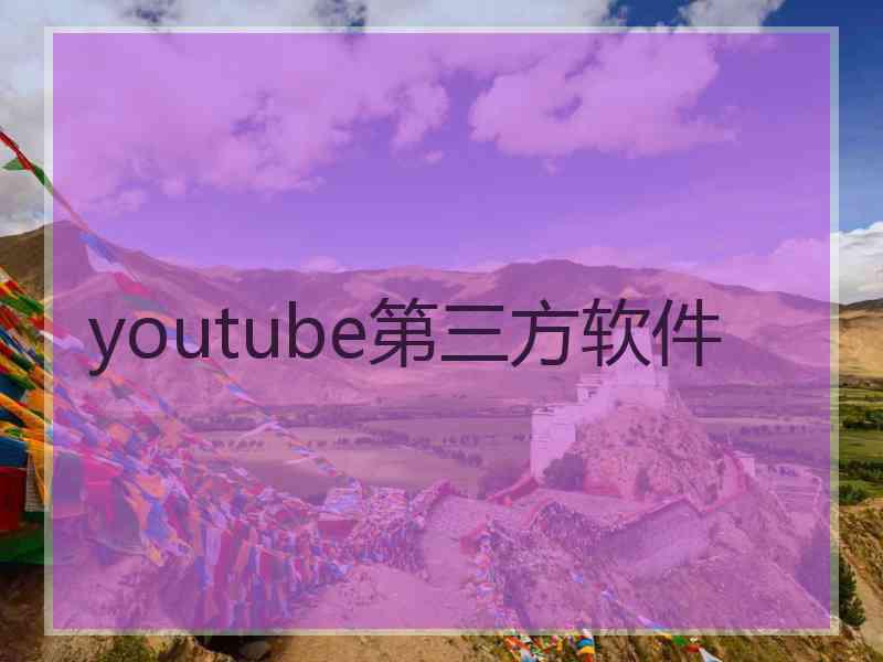 youtube第三方软件