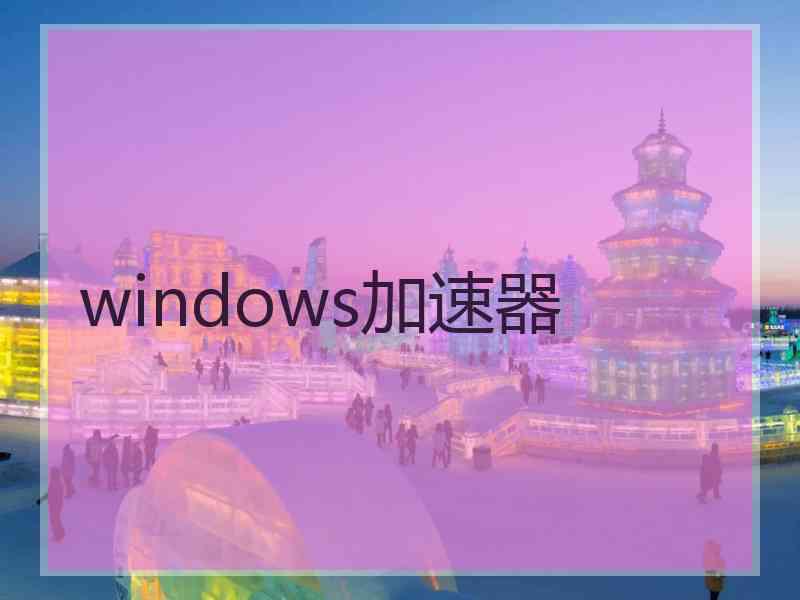 windows加速器