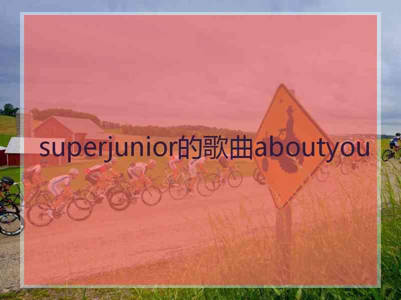 superjunior的歌曲aboutyou