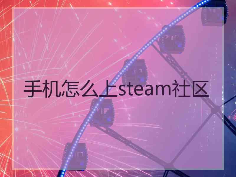 手机怎么上steam社区