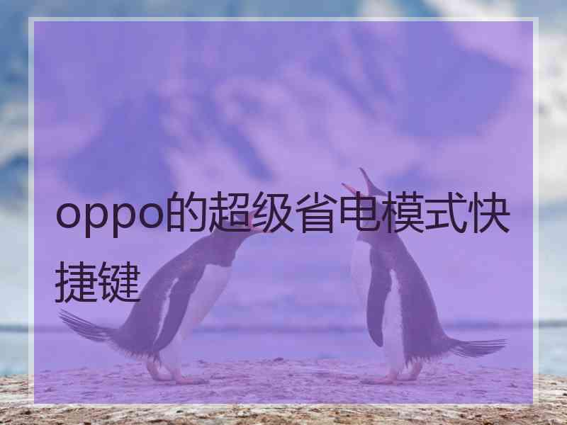 oppo的超级省电模式快捷键