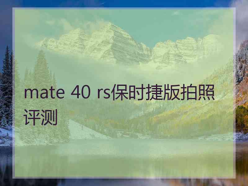 mate 40 rs保时捷版拍照评测