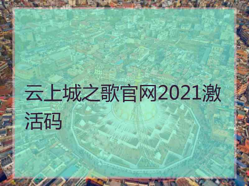 云上城之歌官网2021激活码