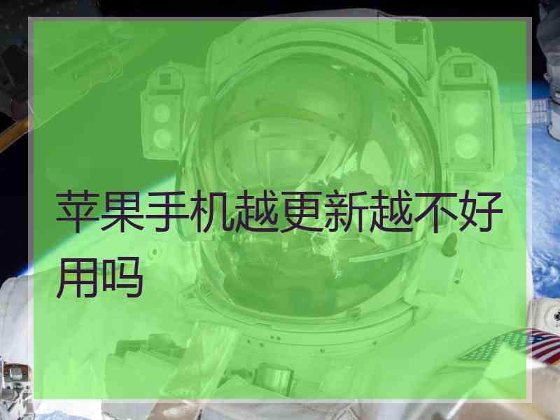 苹果手机越更新越不好用吗