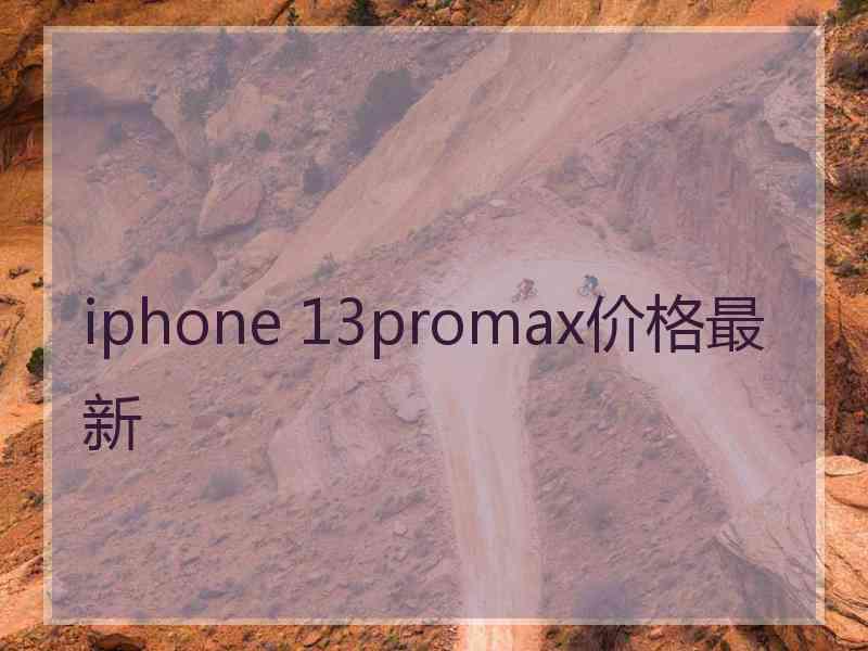 iphone 13promax价格最新