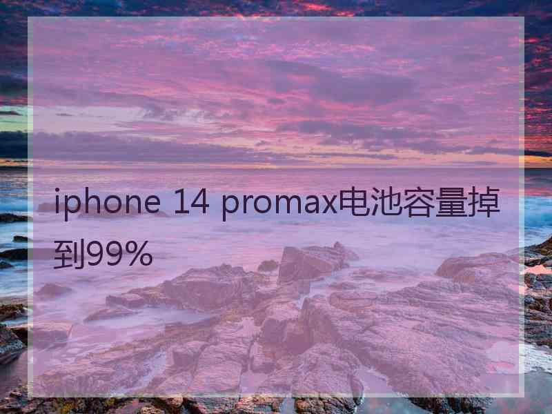 iphone 14 promax电池容量掉到99%