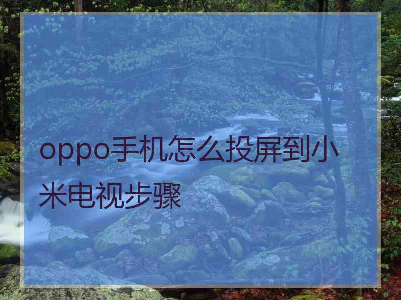 oppo手机怎么投屏到小米电视步骤