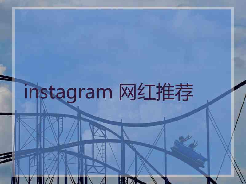 instagram 网红推荐