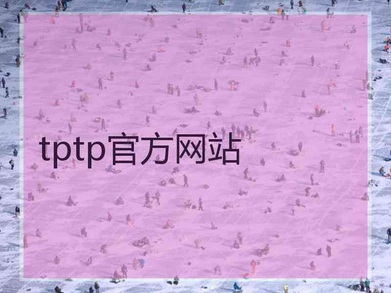 tptp官方网站