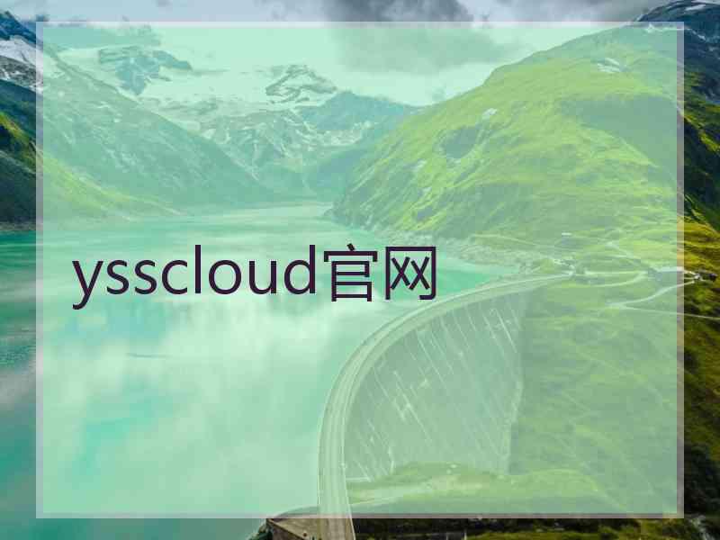 ysscloud官网