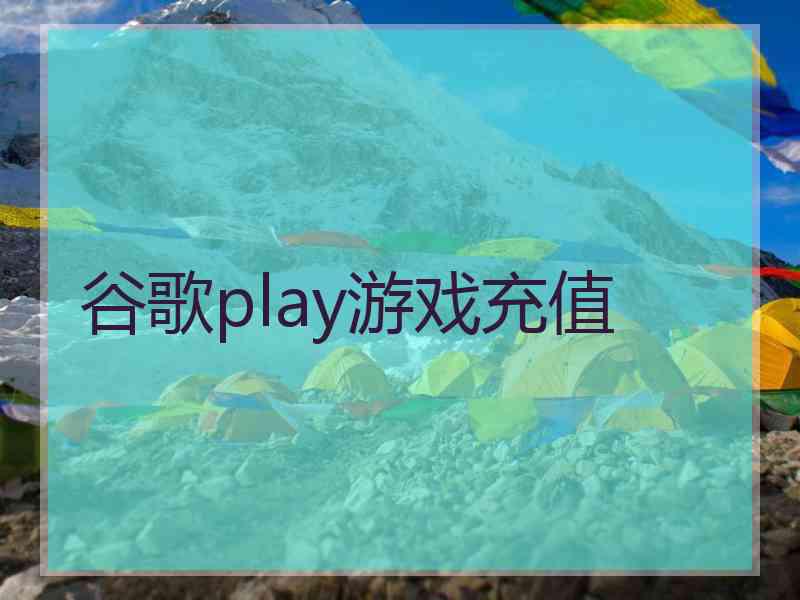 谷歌play游戏充值