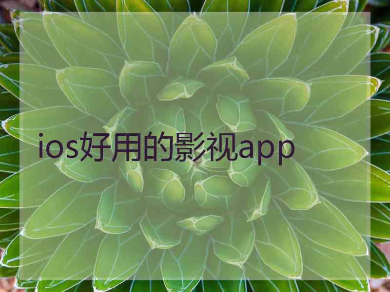 ios好用的影视app